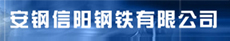 安鋼集團(tuán)信陽鋼鐵有限責(zé)任公司